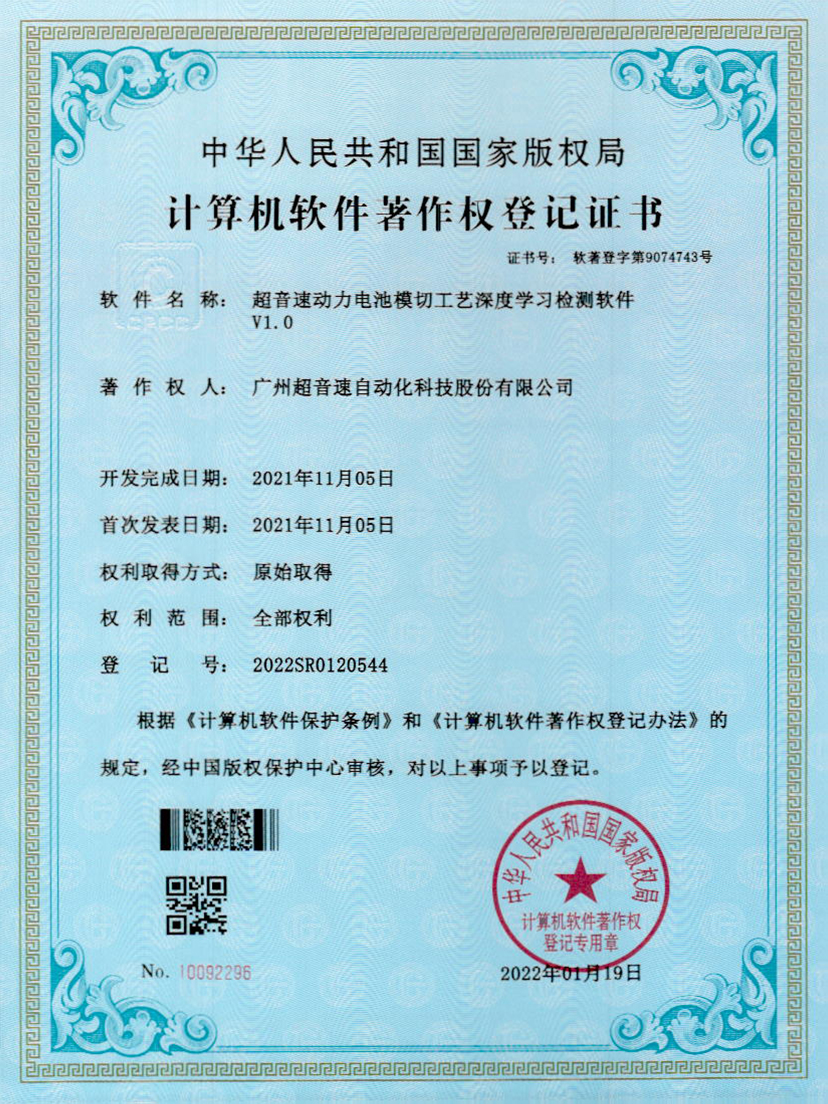 08-金沙集团3354cc动力电池模切工艺深度学习检测软件V1.0