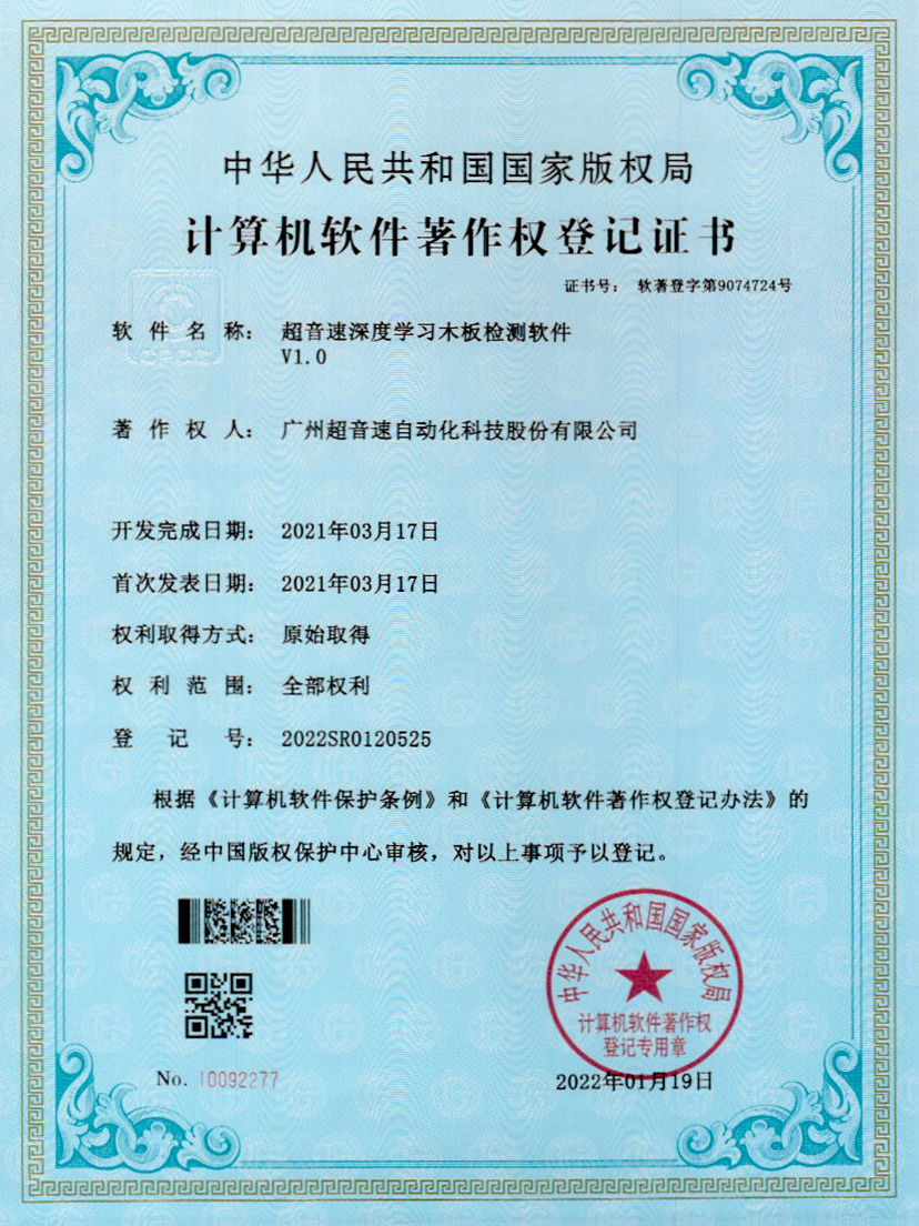 19-金沙集团3354cc深度学习木板检测软件V1.0