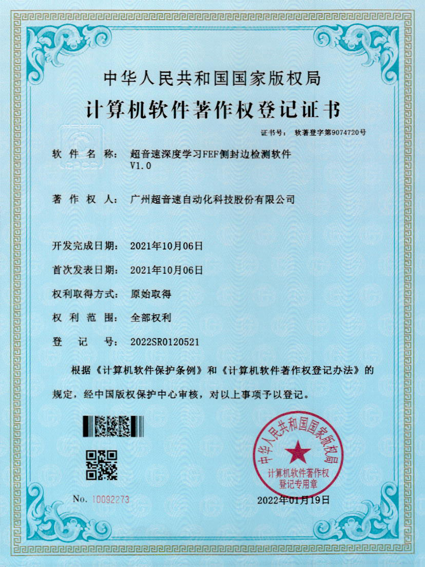 15-金沙集团3354cc深度学习FEF侧封边检测软件V1.0