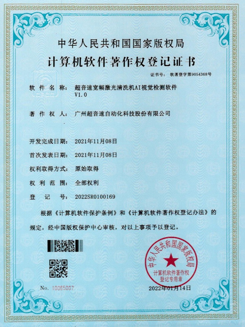 10-金沙集团3354cc宽幅激光清洗机AI视觉检测软件V1.0