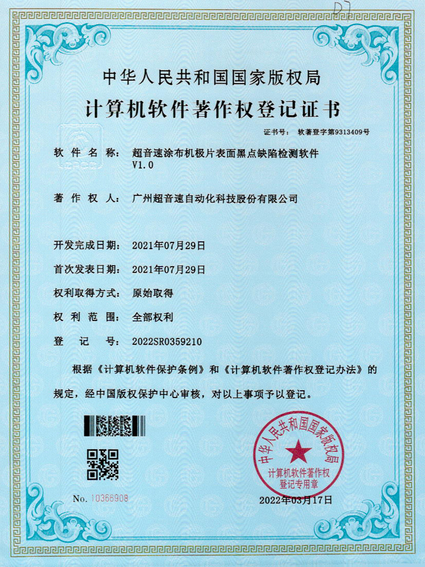 36-金沙集团3354cc涂布机极片表面黑点缺陷检测软件V1.0