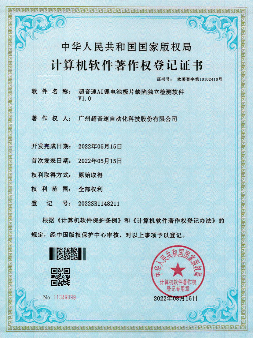 57-金沙集团3354ccAI锂电池极片缺陷独立检测软件V1.0