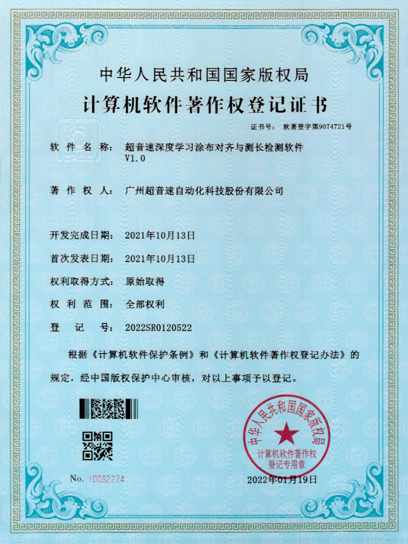 21-金沙集团3354cc深度学习涂布对齐与测长检测软件V1.0